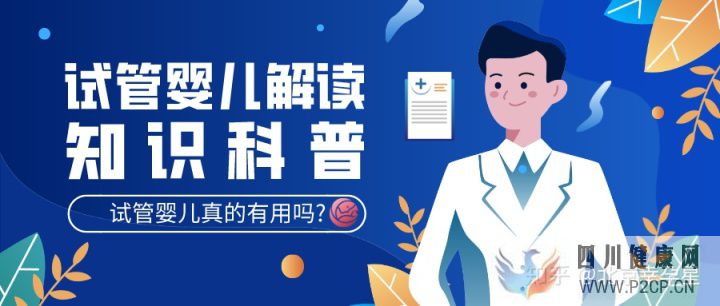 试管婴儿有用吗试管婴儿是否真正...(图1) 试管婴儿有用吗试管婴儿是否真正...(图1)