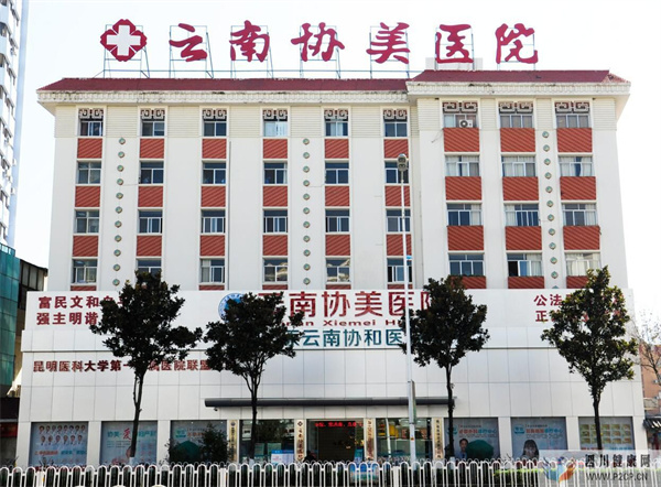 昆明看妇科哪个医院专业?云南协美(原协和)医院专业妇科(图1) 昆明看妇科哪个医院专业?云南协美(原协和)医院专业妇科(图1)