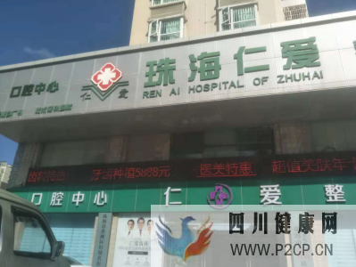 珠海仁爱医院妇科疗效如何专业的妇科值得信赖(图2) 珠海仁爱医院妇科疗效如何专业的妇科值得信赖(图2)