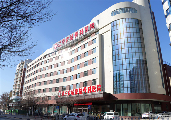 辽宁京城骨科医院骨科专科医院(图1) 辽宁京城骨科医院骨科专科医院(图1)