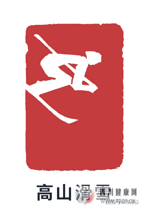 冬奥之俯与中国:雪场尽头是骨科?历代骨科会同意?(图1) 冬奥之俯与中国:雪场尽头是骨科?历代骨科会同意?(图1)