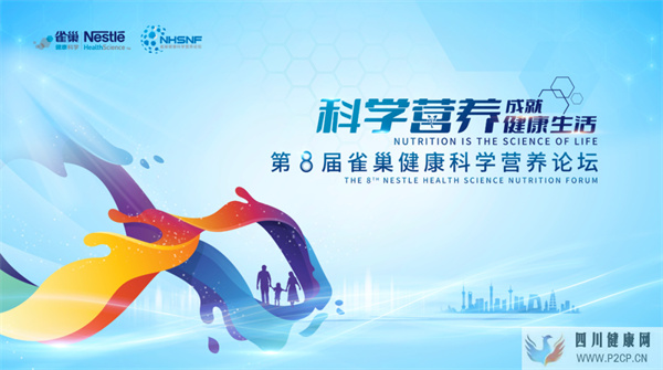 雀巢健康科学重磅发布婴儿食物过敏跨境新品,成功举办第八届营养论坛(图1) 雀巢健康科学重磅发布婴儿食物过敏跨境新品,成功举办第八届营养论坛(图1)