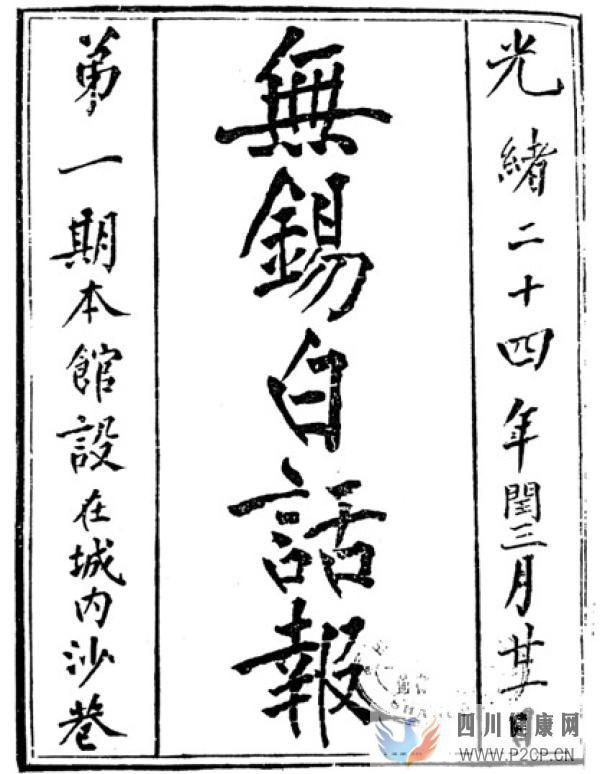 新女声：晚清白话报章与现代女性意识的萌芽(图1)