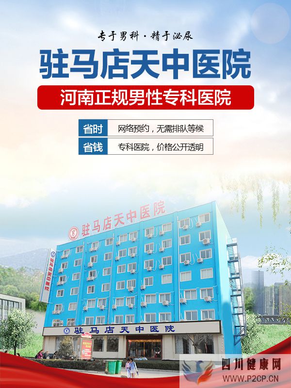 驻马店天中男科医院介绍男科正规专业优质平价更亲近(图1) 驻马店天中男科医院介绍男科正规专业优质平价更亲近(图1)