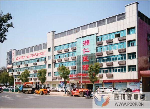 湘潭治疗男科医院哪里好湘潭男科医院男科门诊专家医术高(图1) 湘潭治疗男科医院哪里好湘潭男科医院男科门诊专家医术高(图1)