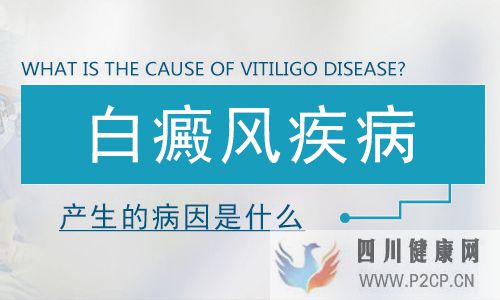 引起白癜风的原因是什么(图1) 引起白癜风的原因是什么(图1)