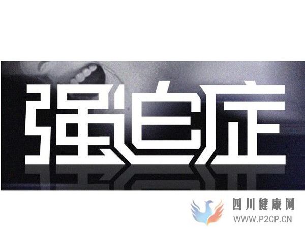 生活当中强迫症疾病的临床表现(图1) 生活当中强迫症疾病的临床表现(图1)