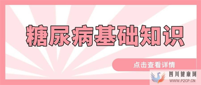 糖尿病的基础知识(图1) 糖尿病的基础知识(图1)