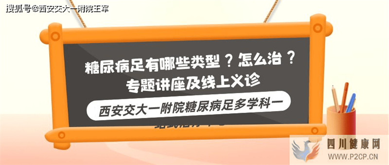 “糖尿病足有哪些类型?怎么治?”专题讲座及线上义诊——西安交大一附院(图1) “糖尿病足有哪些类型?怎么治?”专题讲座及线上义诊——西安交大一附院(图1)