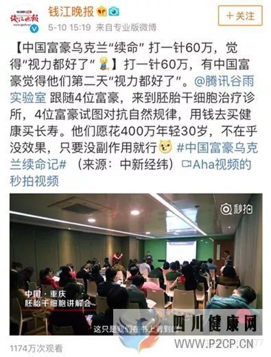 60万一针“续命“!中国富豪乌克兰接受胚胎干细胞治...(图2) 60万一针“续命“!中国富豪乌克兰接受胚胎干细胞治...(图2)