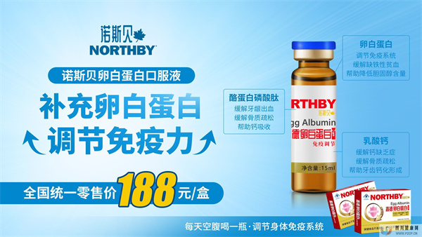 诺斯贝卵白蛋白对母婴人群的四大作用(图1) 诺斯贝卵白蛋白对母婴人群的四大作用(图1)