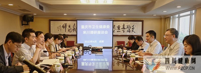 重庆市卫生健康委一行来川调研交流工作(图1) 重庆市卫生健康委一行来川调研交流工作(图1)