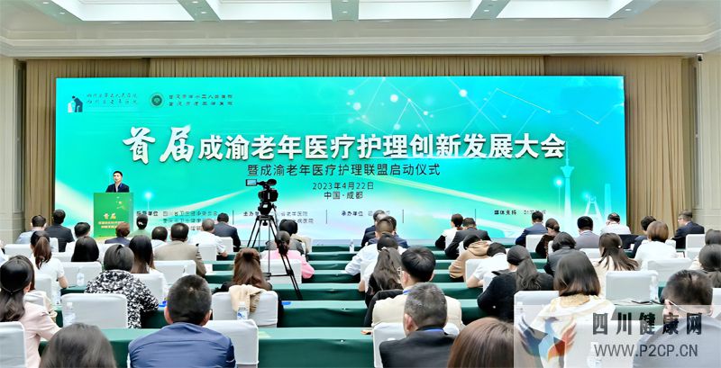 首届成渝地区老年医疗护理创新发展大会在蓉举行(图1) 首届成渝地区老年医疗护理创新发展大会在蓉举行(图1)