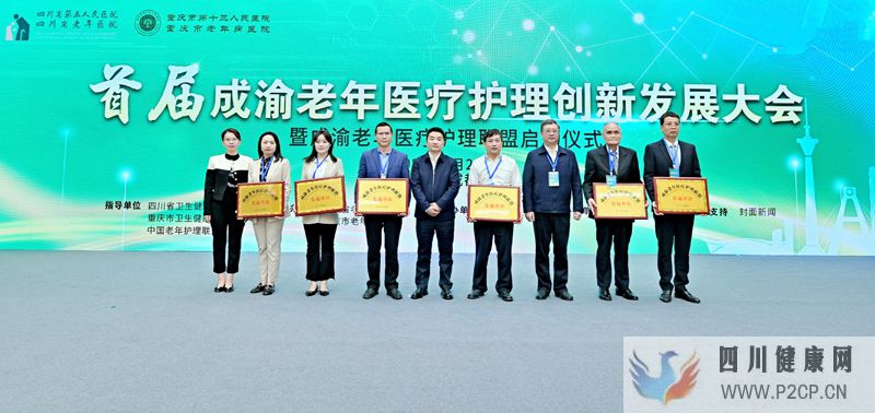 首届成渝地区老年医疗护理创新发展大会在蓉举行(图2) 首届成渝地区老年医疗护理创新发展大会在蓉举行(图2)