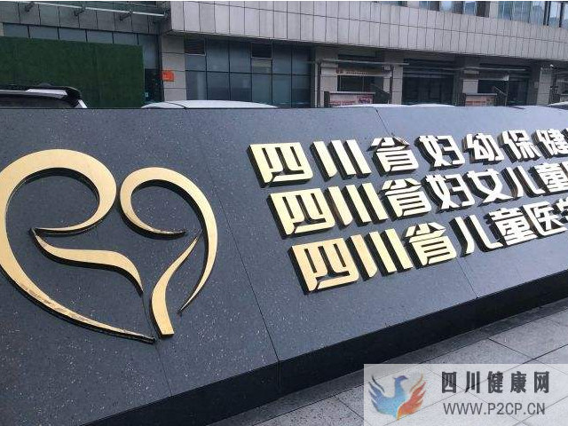 四川试管婴儿医生名单公布,最新三代助孕大夫排名一览(图1) 四川省妇幼保健院可以做试管