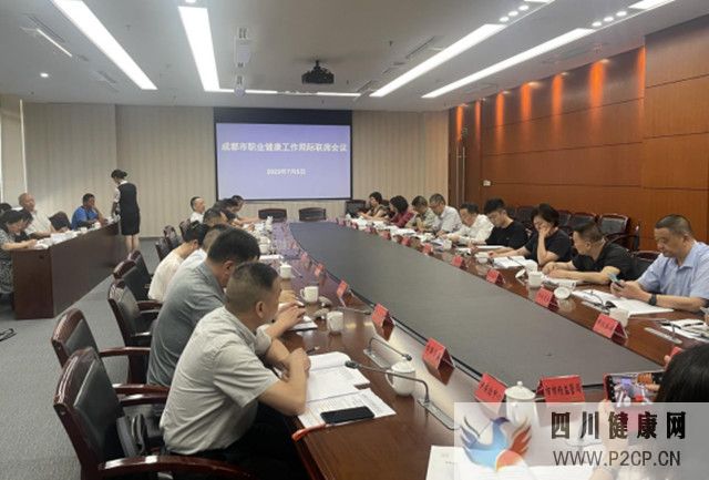 成都市召开2023年职业健康局际联席会议(图1) 成都市召开2023年职业健康局际联席会议(图1)