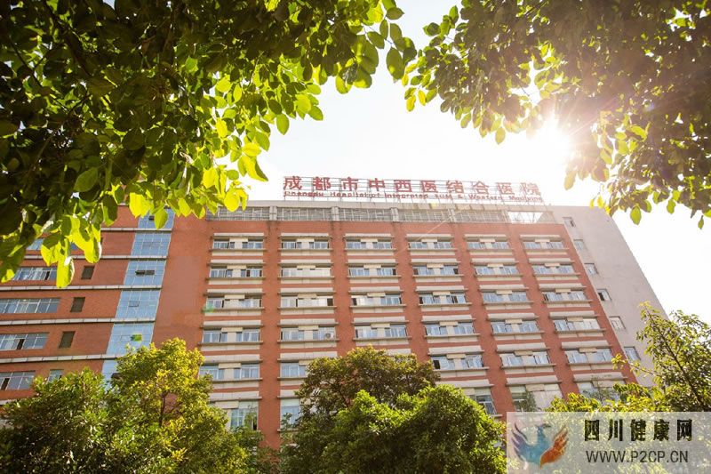 成都市中西医结合医院 成都市中西医结合医院
